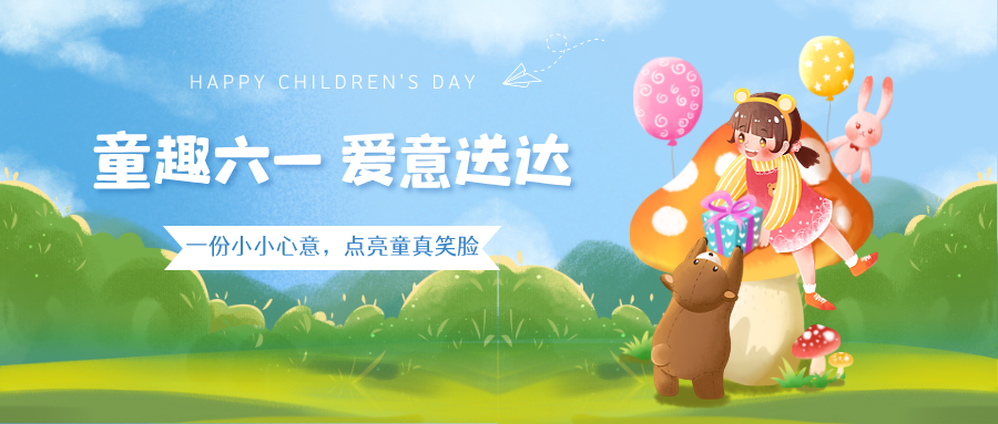 扁平插画风六一儿童节公众号首图__2026-06-02+13_56_04.png